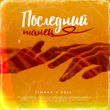 Скачать песню Timran - Последний Танец (feat. Zell)