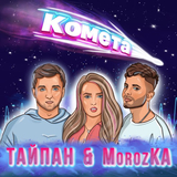 Скачать песню Тайпан - Комета (feat. MorozKA)