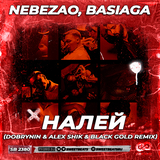 Скачать песню Nebezao & Basiaga - Налей (Dobrynin & Alex Shik & Black Gold Remix)