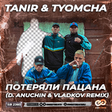 Скачать песню Tanir & Tyomcha - Потеряли Пацана (D. Anuchin & Vladkov Remix)