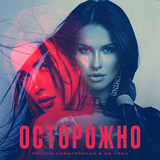 Скачать песню Оксана Ковалевская - Осторожно (feat. Ad Voca)