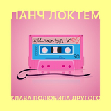 Скачать песню Панч ЛоктЁм - Клава Полюбила Другого
