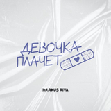 Скачать песню Markus Riva - Девочка Плачет
