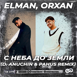 Скачать песню Elman & Orxan - С Неба До Земли (D. Anuchin & Pahus Remix)