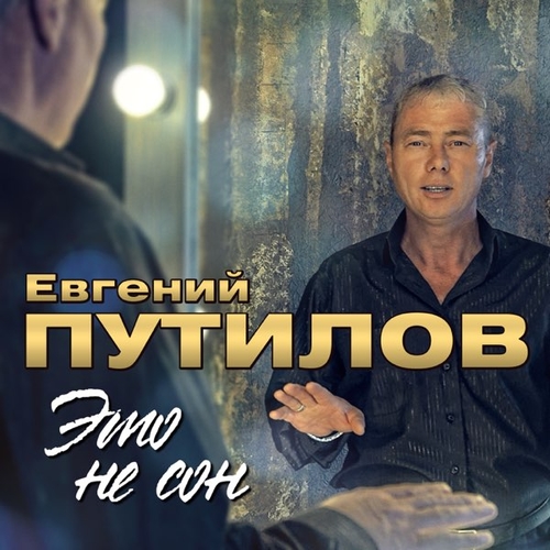 Скачать песню Путилов Евгений - А Я Ведь Знаю