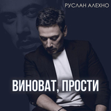 Скачать песню Руслан Алехно - Виноват, Прости