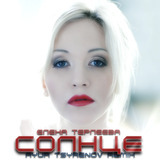 Скачать песню Елена Терлеева - Солнце (Ayur Tsyrenov Remix)