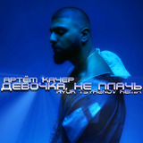 Скачать песню Артём Качер - Девочка, Не Плачь (Ayur Tsyrenov Remix)