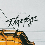 Скачать песню M'Dee - Петербург (feat. Скриптонит)