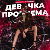 Скачать песню Miranga - Девочка Проблема (feat. Илья Саглиани)