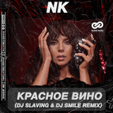Скачать песню NK - Красное Вино (DJ Slaving & DJ Smile Remix)
