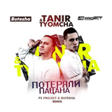 Скачать песню Tanir & Tyomcha - Потеряли Пацана (Ps Project & Butesha Remix)