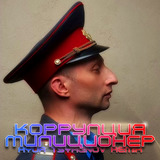 Скачать песню Коррупция - Милиционер (Ayur Tsyrenov Remix)