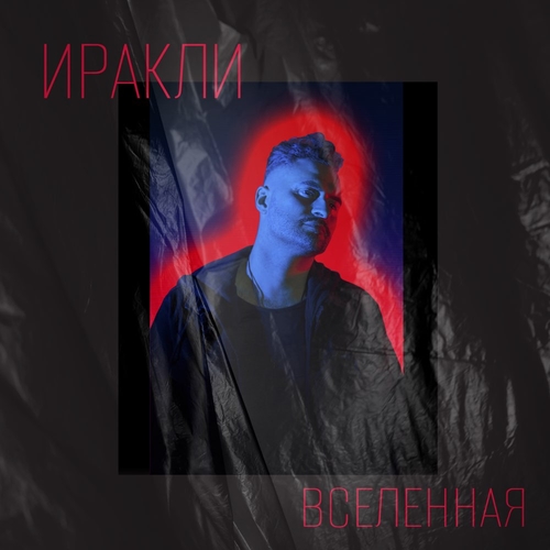 Скачать песню Иракли - Вселенная