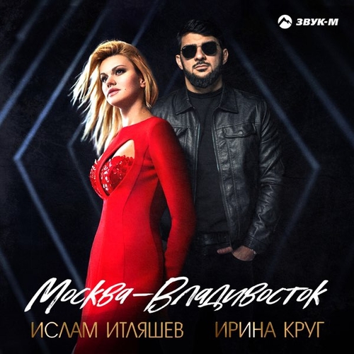Скачать песню Ислам Итляшев - Москва-Владивосток (feat. Ирина Круг)