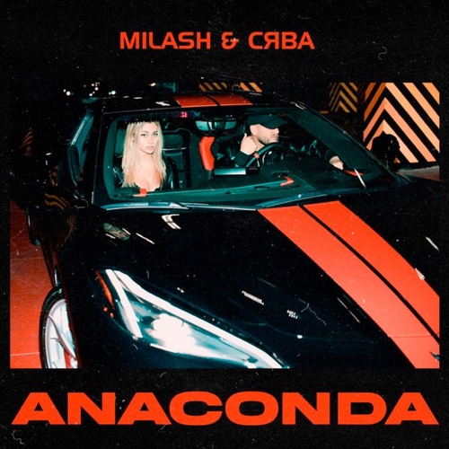 Скачать песню Milash - Anaconda (feat. Сява)