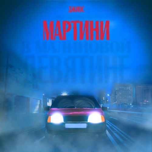 Скачать песню Джиос - Мартини