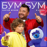 Скачать песню Сергей Жуков - Бум Бум (feat. Angel)