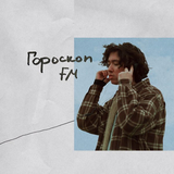 Скачать песню M'Dee - Гороскоп