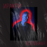 Скачать песню Иракли - Вселенная