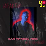 Скачать песню Иракли - Вселенная (Ayur Tsyrenov DFM Remix)