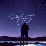 Скачать песню Homie - Дай Мне Руку
