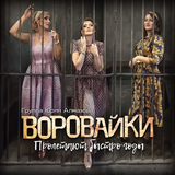 Скачать песню Воровайки - Не Ходи За Мной