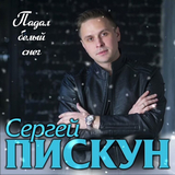 Скачать песню Сергей Пискун - Падал Белый Снег