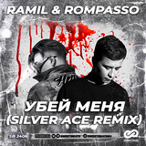 Скачать песню Ramil' & Rompasso - Убей Меня (Silver Ace Remix)