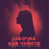 Скачать песню T1One - Девочка Без Чувств (feat. Саша Маликова)