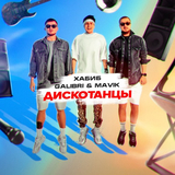 Скачать песню Хабиб - Дискотанцы (feat. Galibri & Mavik)