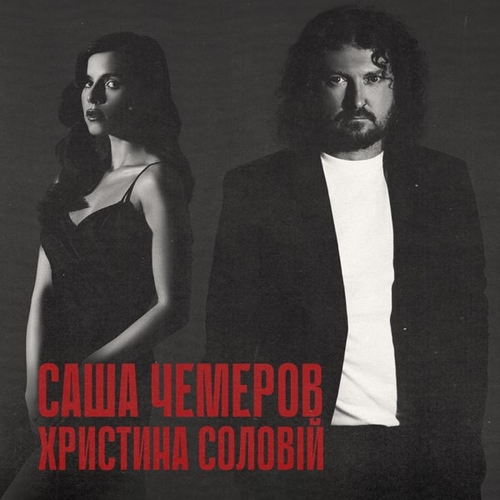 Скачать песню Саша Чемеров - Біжи Тікай (feat. Христина Соловій)