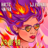 Скачать песню Настя Чиква - Из Огня (feat. DJ Kapral)