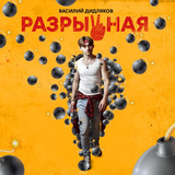Скачать песню Василий Дидляков - Разрывная