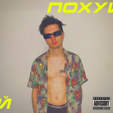 Скачать песню Дети Rave - По#уй