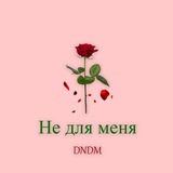 Скачать песню DNDM - Не Для Меня