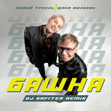 Скачать песню Мумий Тролль & Даня Милохин - Башня (DJ Safiter Remix)