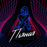 Скачать песню Вика Воронина - Пьяная