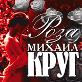 Скачать песню Михаил Круг - Прогулка С Месяцем