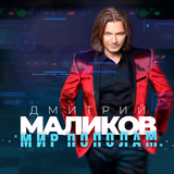 Скачать песню Дмитрий Маликов - Мелодрама