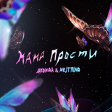 Скачать песню Jakonda - Мама, Прости (feat. Nejtrino)