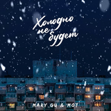 Скачать песню Mary Gu - Холодно Не Будет (feat. Мот)