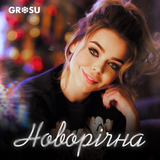 Скачать песню Grosu - Новорічна