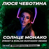 Скачать песню Люся Чеботина - Солнце Монако (Frost & Ruslan Rustamov Remix)