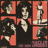Скачать песню Lizer - Забыл (feat. Недры)