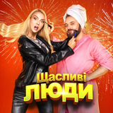 Скачать песню Оля Полякова - Щасливі Люди (feat. Dzidzio)