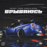 Скачать песню Swanky Tunes - Врываюсь (feat. Cosmo & Skoro)