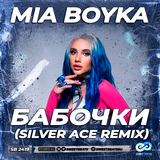 Скачать песню Mia Boyka - Бабочки (Silver Ace Remix)