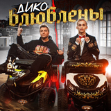 Скачать песню Даня Милохин - Дико Влюблены (feat. Николай Басков)