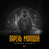 Скачать песню Тайпан - Парень Молодой (feat. IL'GIZ)